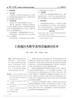 上海地區(qū)魚腥草菜用設(shè)施栽培技術(shù).pdf