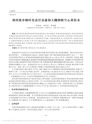 利用廢棄煙葉育苗營(yíng)養(yǎng)液和大棚種植空心菜技術(shù).pdf