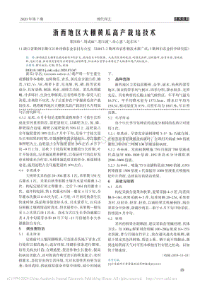 浙西地區(qū)大棚黃瓜高產(chǎn)栽培技術.pdf