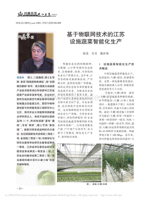 基于物聯網技術的江蘇設施蔬菜智能化生產.pdf