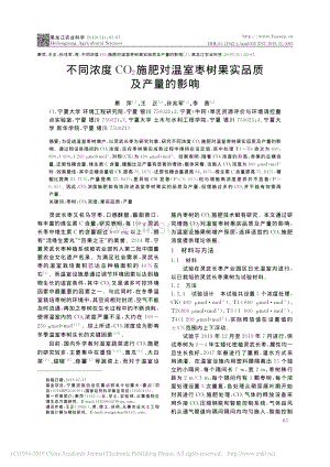 不同濃度CO_2施肥對(duì)溫室棗樹果實(shí)品質(zhì)及產(chǎn)量的影響.pdf