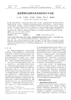 溫室便攜式溫差發(fā)電系統(tǒng)的設(shè)計與試驗.pdf