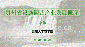 貴州省設(shè)施園藝產(chǎn)業(yè)發(fā)展概況.pptx