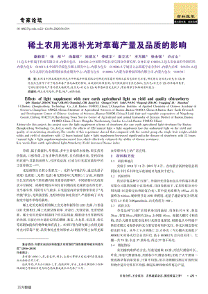 稀土農(nóng)用光源補(bǔ)光對(duì)草莓產(chǎn)量及品質(zhì)的影響.pdf