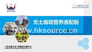 無(wú)土栽培營(yíng)養(yǎng)液配制-陳社俊.pptx