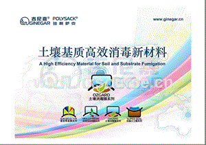 土壤基質(zhì)高效消毒新材料-張志平.ppt