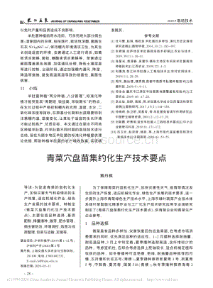 青菜穴盤苗集約化生產(chǎn)技術要點.pdf