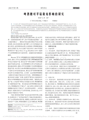 啤酒糟對(duì)平菇栽培影響的研究.pdf