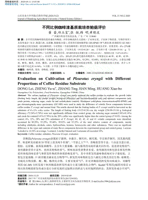 不同比例咖啡渣基質(zhì)栽培杏鮑菇評(píng)價(jià).pdf