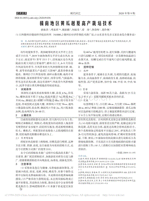 贛南地區(qū)黃瓜越夏高產栽培技術.pdf