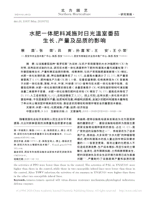水肥一體肥料減施對日光溫室番茄生長、產(chǎn)量及品質(zhì)的影響.pdf