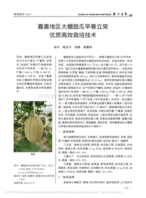 嘉善地區(qū)大棚甜瓜早春立架優(yōu)質(zhì)高效栽培技術(shù).pdf