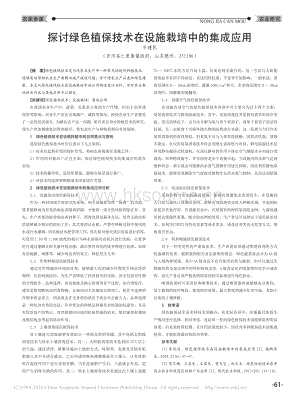 探討綠色植保技術在設施栽培中的集成應用.pdf