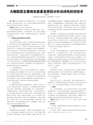 大棚蔬菜主要病蟲害重發(fā)原因分析及綠色防控技術(shù).pdf