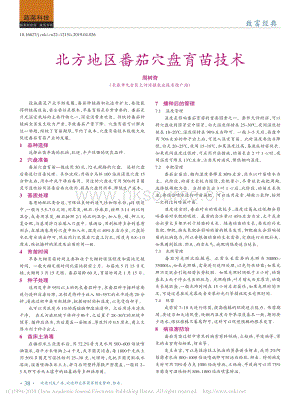 北方地區(qū)番茄穴盤育苗技術(shù).pdf