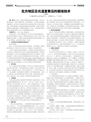 北方地區(qū)日光溫室黃瓜的栽培技術(shù).pdf