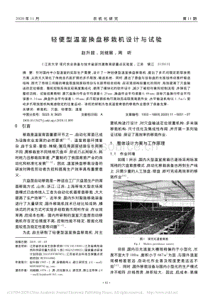 輕便型溫室換盤移栽機設(shè)計與試驗.pdf