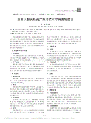 溫室大棚黃瓜高產栽培技術與病蟲害防治.pdf