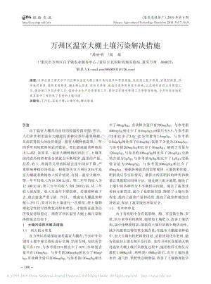 萬(wàn)州區(qū)溫室大棚土壤污染解決措施.pdf