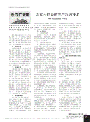 溫室大棚番茄高產栽培技術.pdf