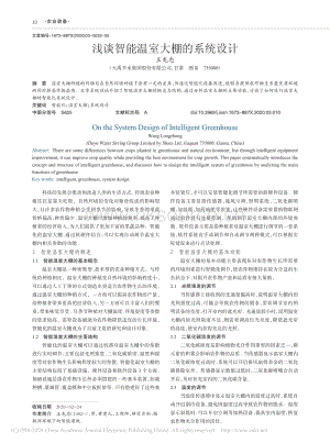 淺談智能溫室大棚的系統(tǒng)設(shè)計.pdf