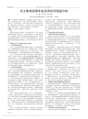 無土栽培設(shè)施農(nóng)業(yè)及其經(jīng)濟(jì)效益分析.pdf