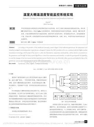 溫室大棚溫濕度智能監(jiān)控系統(tǒng)實現(xiàn).pdf