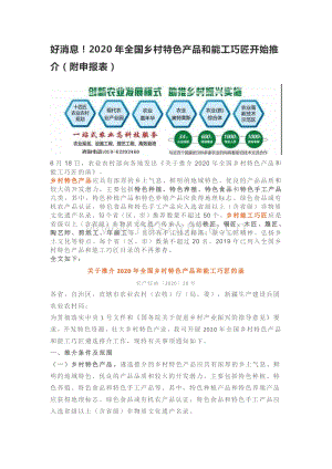 2020年全國(guó)鄉(xiāng)村特色產(chǎn)品和能工巧匠開始推介（附申報(bào)表）.pdf