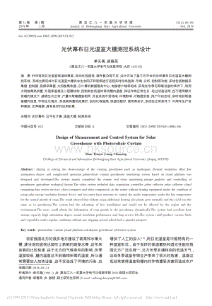 光伏幕布日光溫室大棚測(cè)控系統(tǒng)設(shè)計(jì).pdf