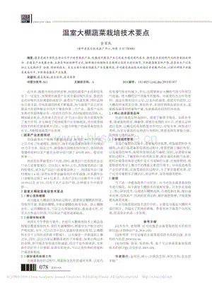 溫室大棚蔬菜栽培技術(shù)要點.pdf