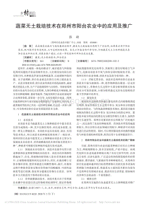 蔬菜無土栽培技術(shù)在鄭州市陽臺農(nóng)業(yè)中的應(yīng)用及推廣.pdf
