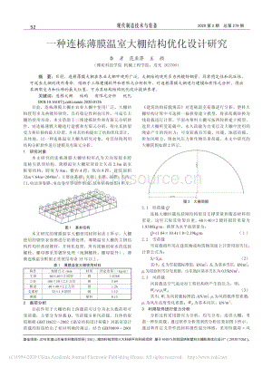 一種連棟薄膜溫室大棚結構優(yōu)化設計研究.pdf