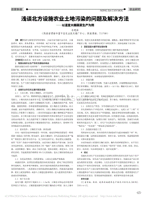 淺談北方設(shè)施農(nóng)業(yè)土地污染的問(wèn)題及解決方法_以溫室大棚蔬菜生產(chǎn)為例.pdf