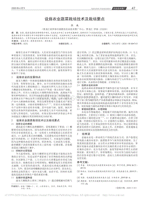 設施農業(yè)蔬菜栽培技術及栽培要點.pdf