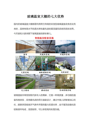 玻璃溫室大棚的七大優(yōu)勢.docx