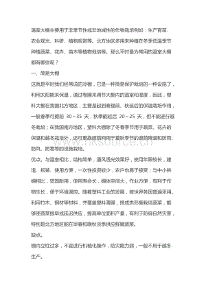 現(xiàn)代設(shè)施農(nóng)業(yè)中什么樣的溫室類(lèi)型應(yīng)用最為廣泛.docx