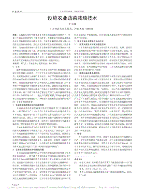 設施農業(yè)蔬菜栽培技術.pdf