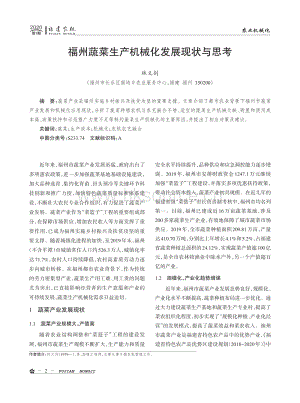 福州蔬菜生產(chǎn)機械化發(fā)展現(xiàn)狀與思考.pdf