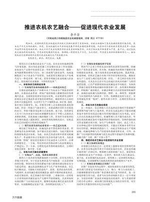 推進農(nóng)機農(nóng)藝融合——促進現(xiàn)代農(nóng)業(yè)發(fā)展.pdf