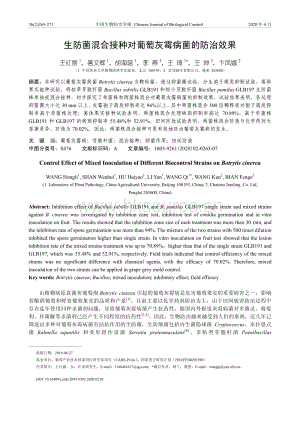 生防菌混合接種對(duì)葡萄灰霉病菌的防治效果.pdf