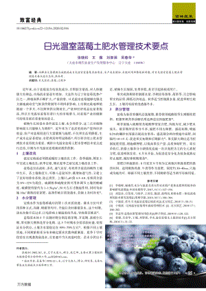 日光溫室藍(lán)莓土肥水管理技術(shù)要點(diǎn).pdf