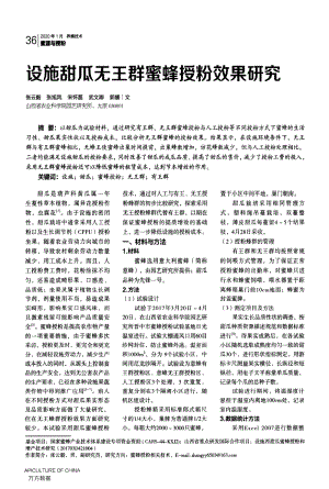 設施甜瓜無王群蜜蜂授粉效果研究.pdf