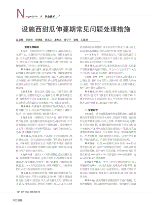 設(shè)施西甜瓜伸蔓期常見問題處理措施.pdf