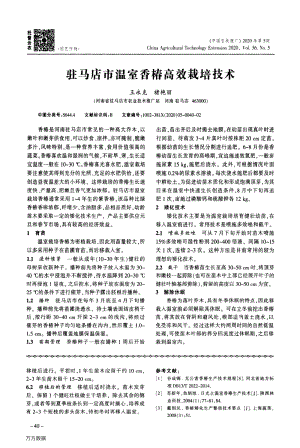 駐馬店市溫室香椿高效栽培技術(shù).pdf