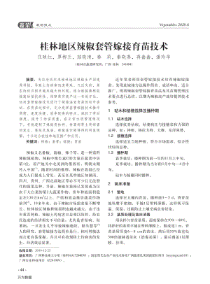 桂林地區(qū)辣椒套管嫁接育苗技術.pdf