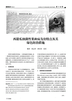西甜瓜細(xì)菌性果斑病為害特點(diǎn)及其綠色防治措施.pdf