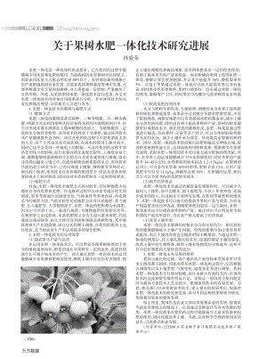 關(guān)于果樹水肥一體化技術(shù)研究進(jìn)展.pdf