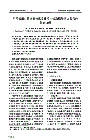 不同氮肥對(duì)渭北日光溫室甜瓜生長及根結(jié)線蟲發(fā)病的影響初探.pdf
