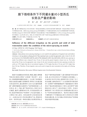 膜下微噴條件下不同灌水量對小型西瓜長勢及產(chǎn)量的影響.pdf