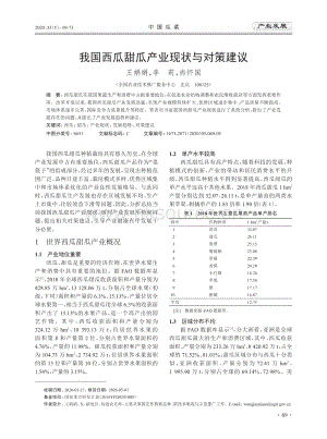 我國西瓜甜瓜產(chǎn)業(yè)現(xiàn)狀與對策建議.pdf